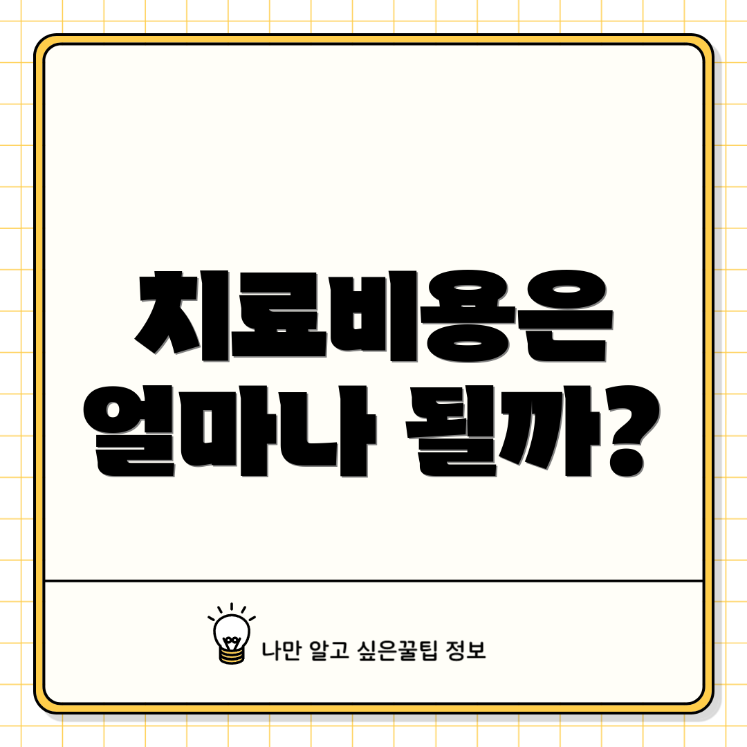 치료비용은 얼마나 될까?