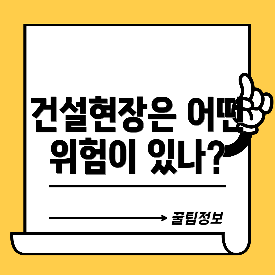 건설현장은 어떤 위험이 있나?
