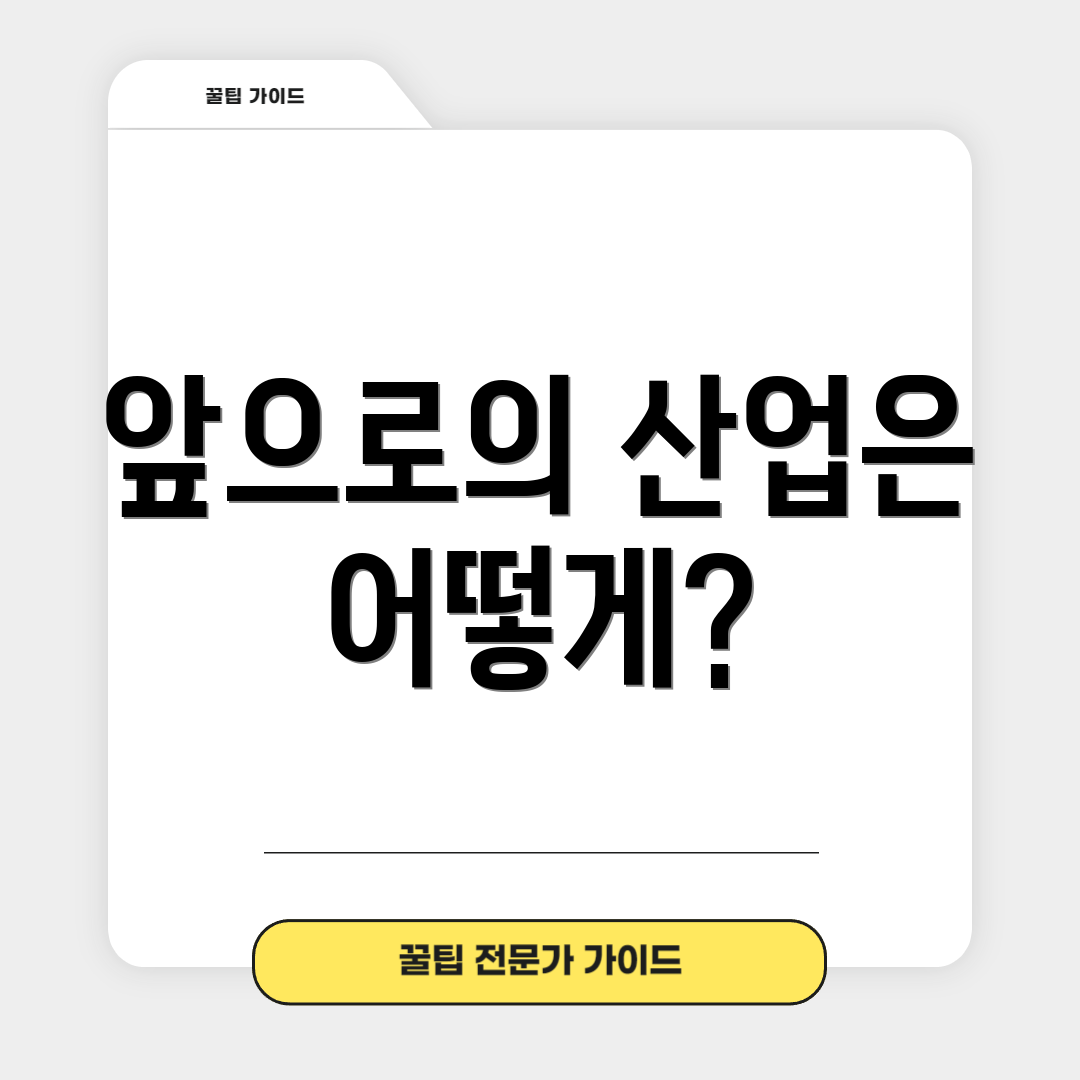 앞으로의 산업은 어떻게?
