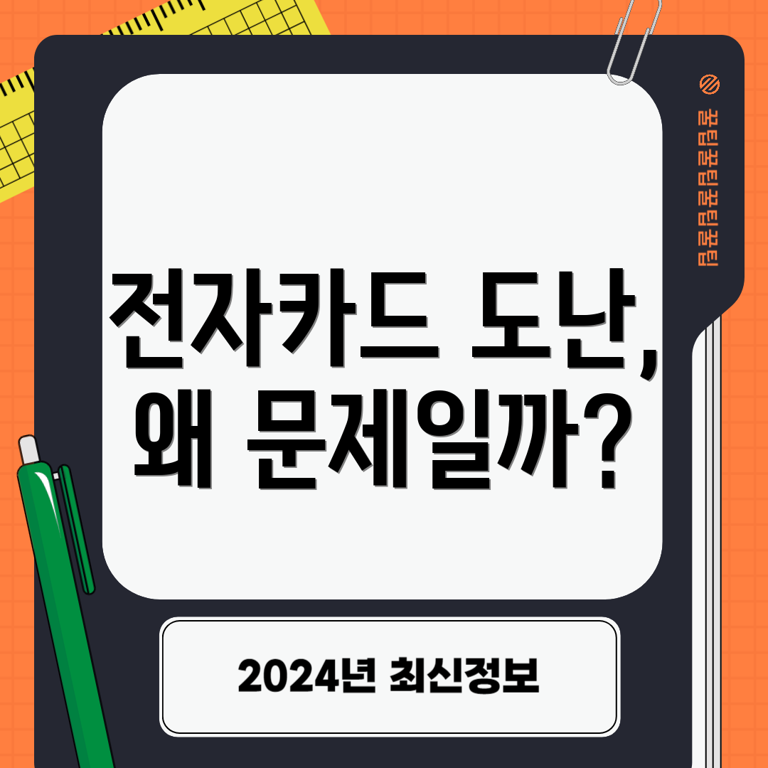 전자카드 도난, 왜 문제일까?