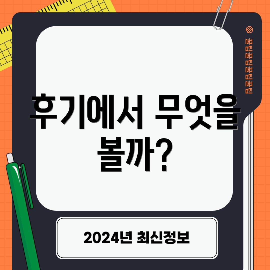 후기에서 무엇을 볼까?