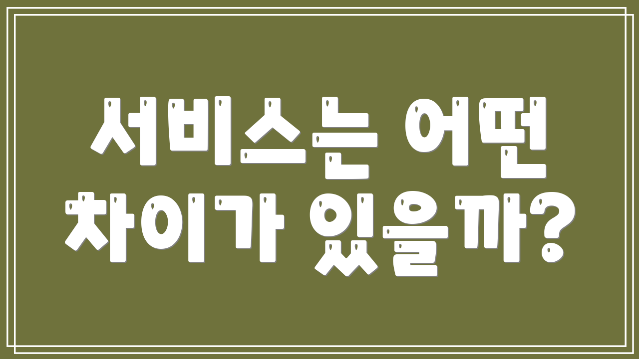 서비스는 어떤 차이가 있을까?