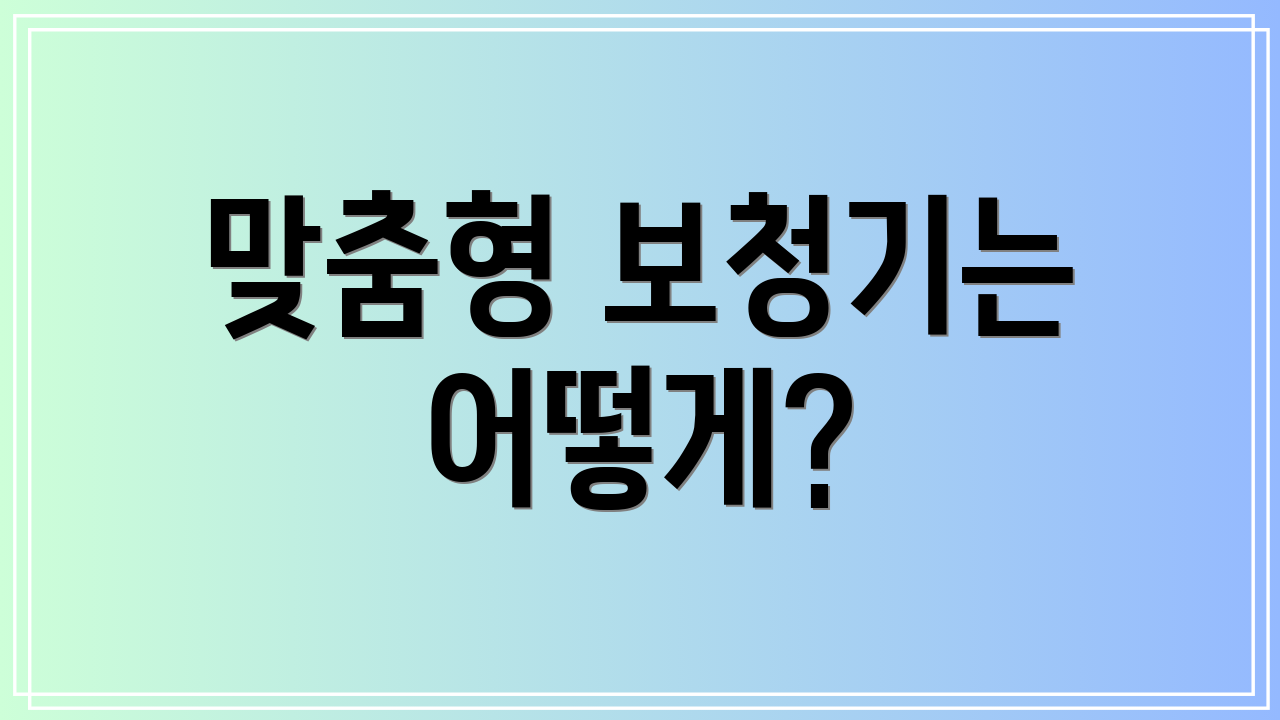 맞춤형 보청기는 어떻게?