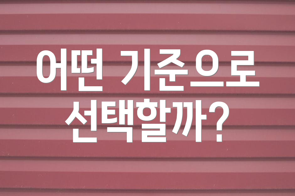 어떤 기준으로 선택할까?