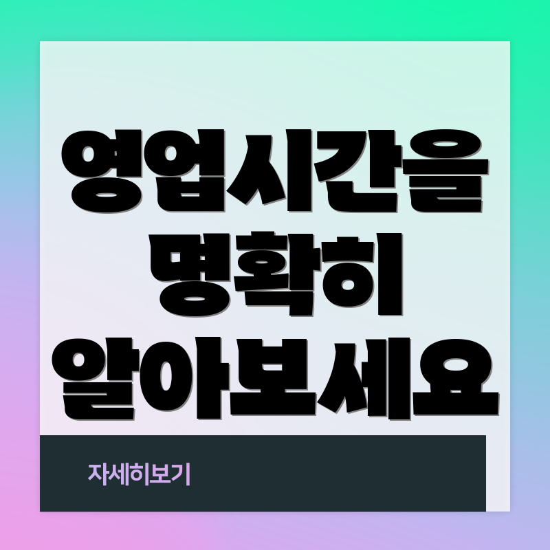 영업시간을 명확히 알아보세요