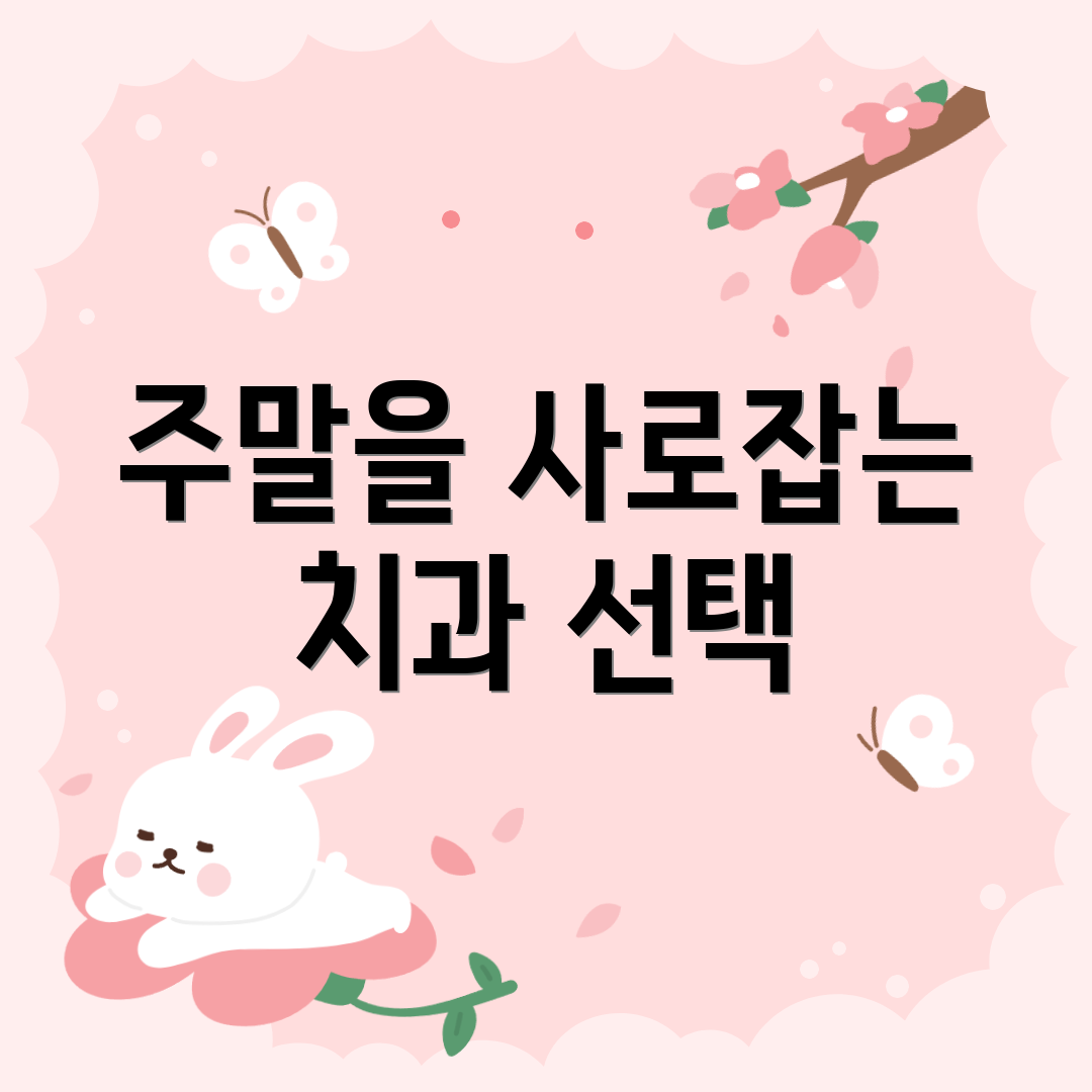 주말을 사로잡는 치과 선택