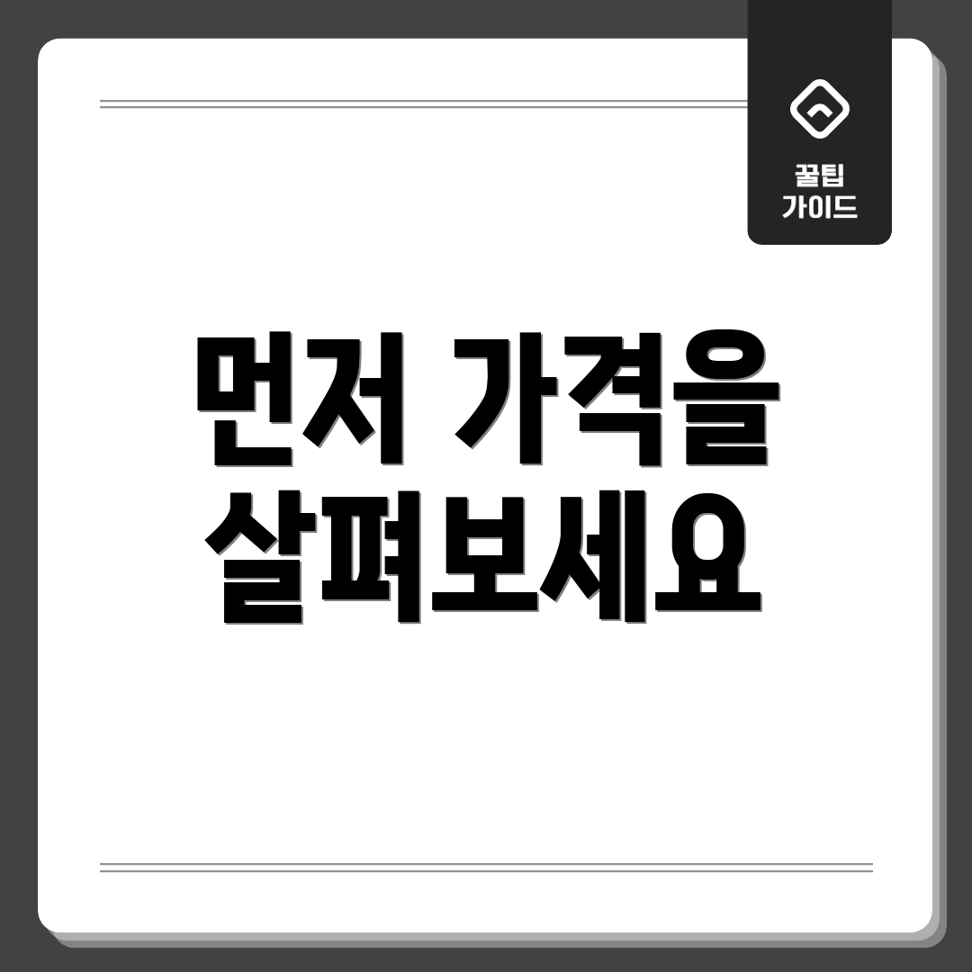 먼저 가격을 살펴보세요