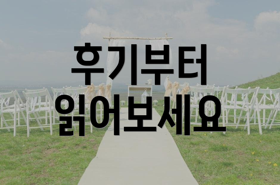 후기부터 읽어보세요