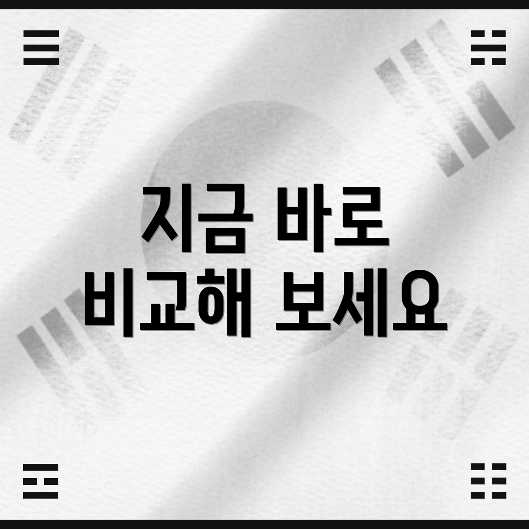 지금 바로 비교해 보세요