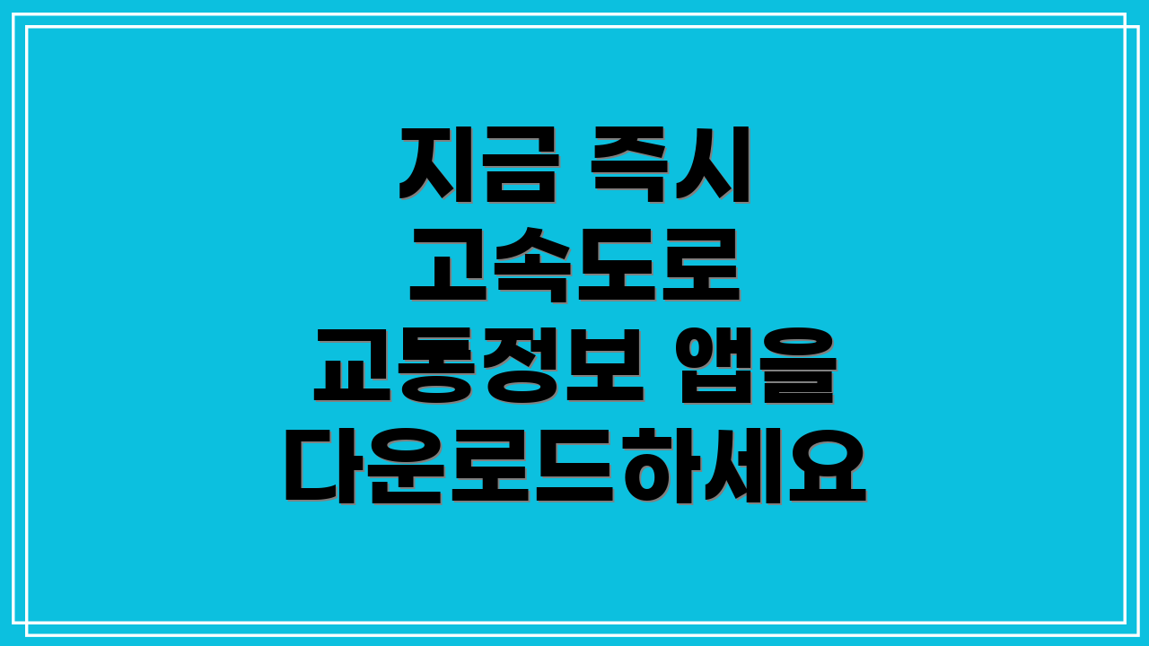 지금 즉시 고속도로 교통정보 앱을 다운로드하세요
