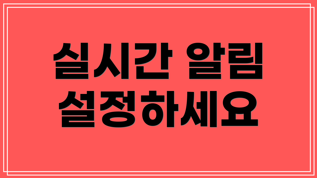 실시간 알림 설정하세요