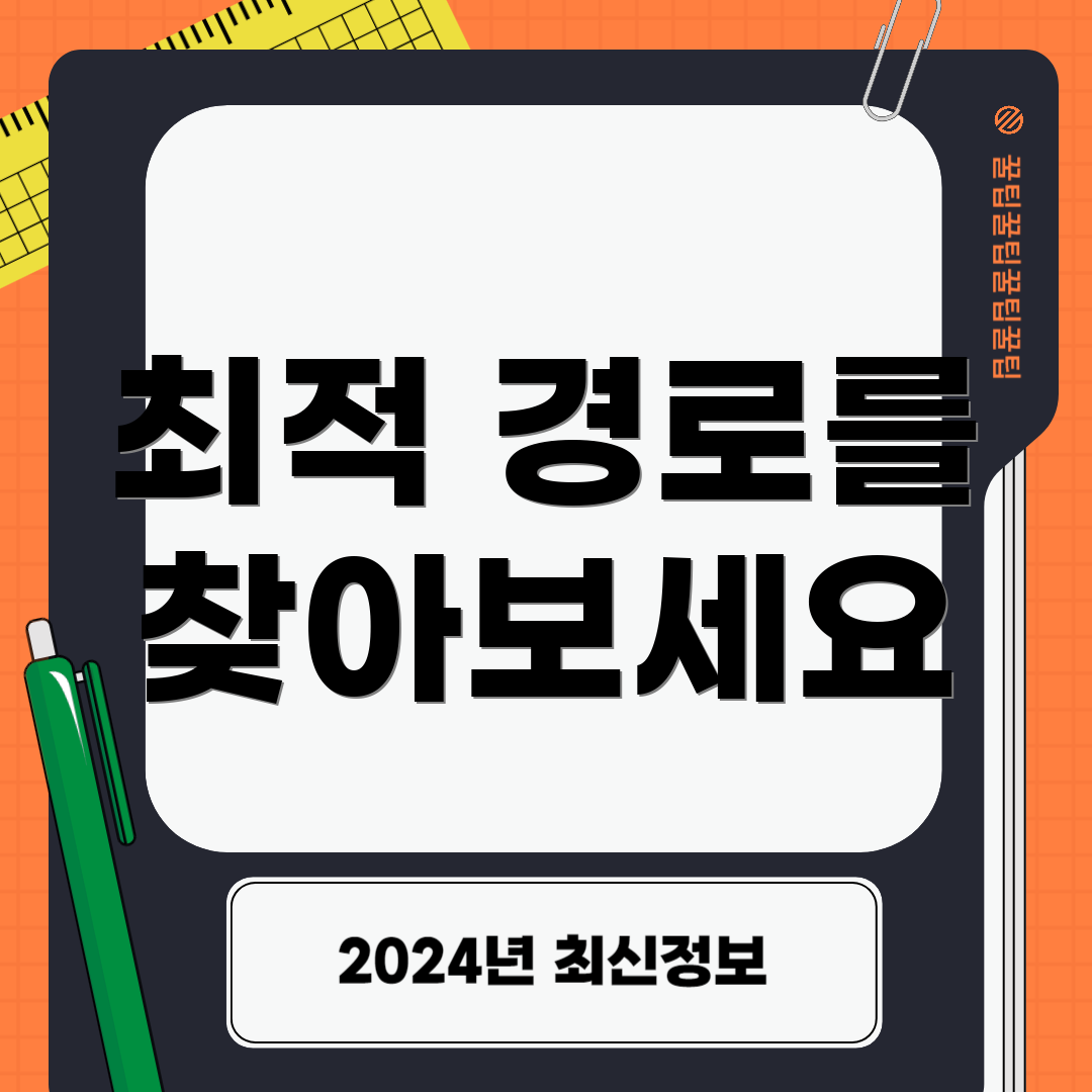 최적 경로를 찾아보세요