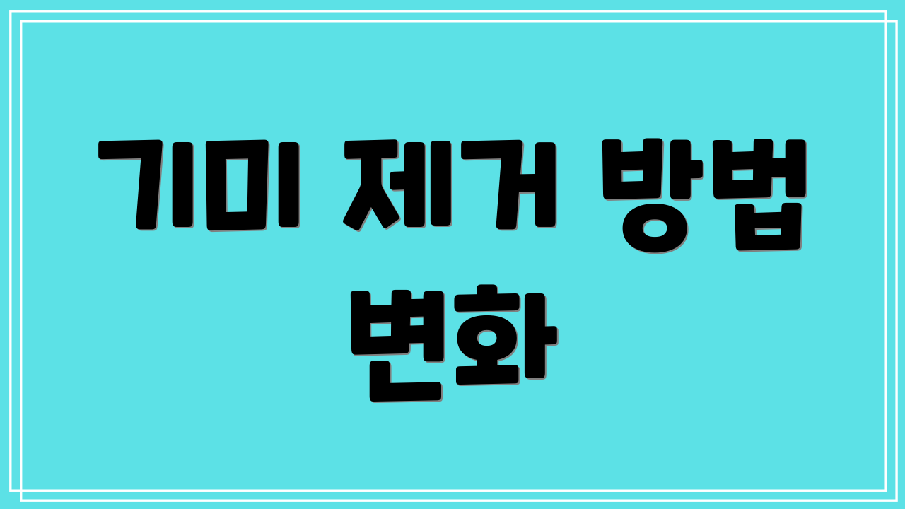 기미 제거 방법 변화
