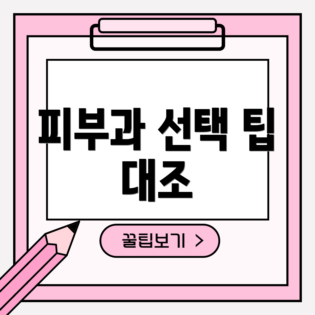 피부과 선택 팁 대조