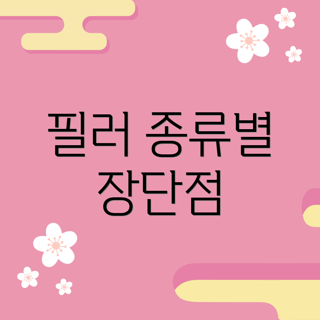 필러 종류별 장단점
