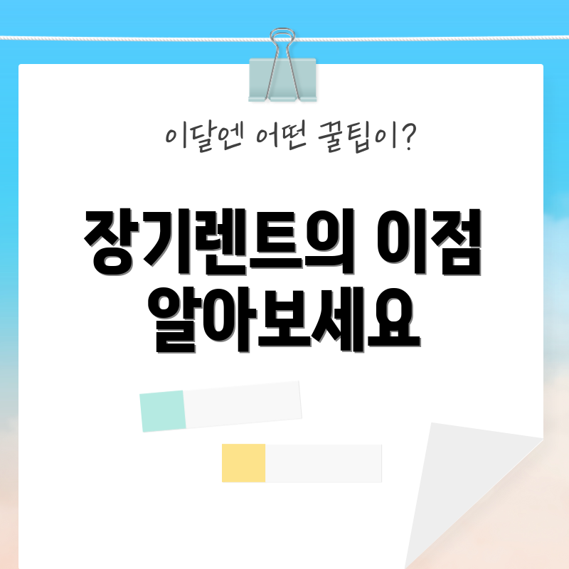 장기렌트의 이점 알아보세요