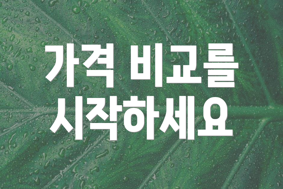 가격 비교를 시작하세요