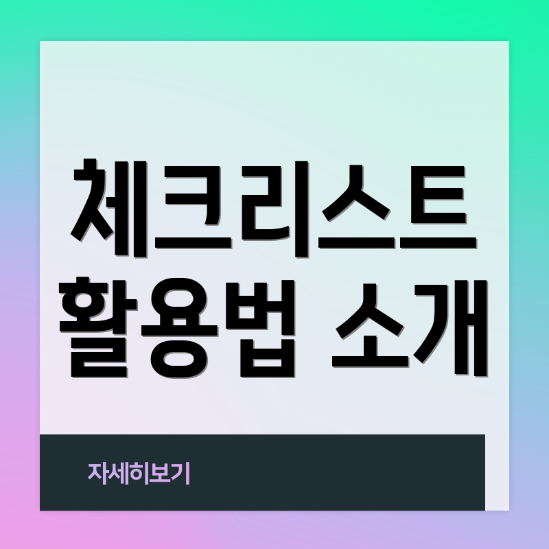 체크리스트 활용법 소개