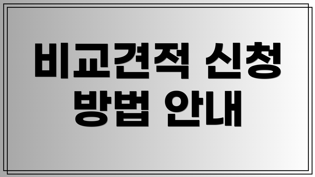 비교견적 신청 방법 안내