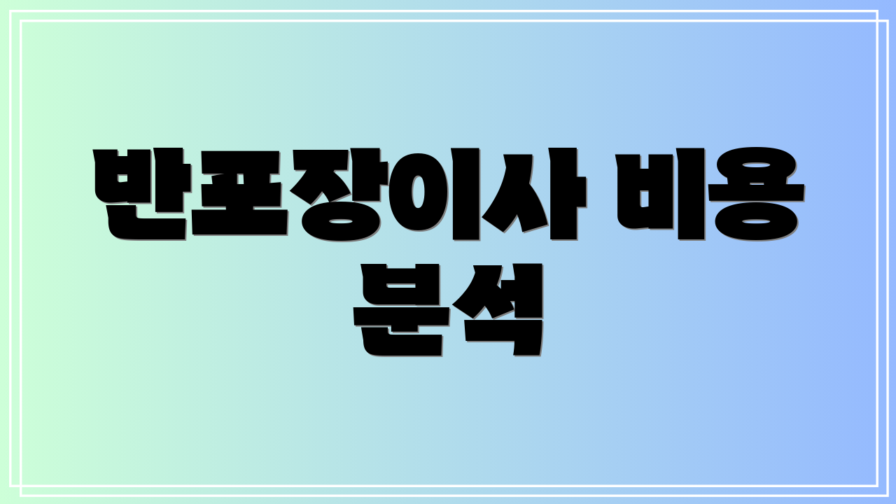 반포장이사 비용 분석