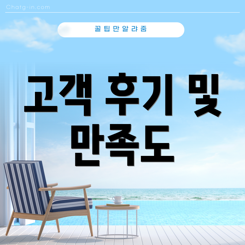 고객 후기 및 만족도