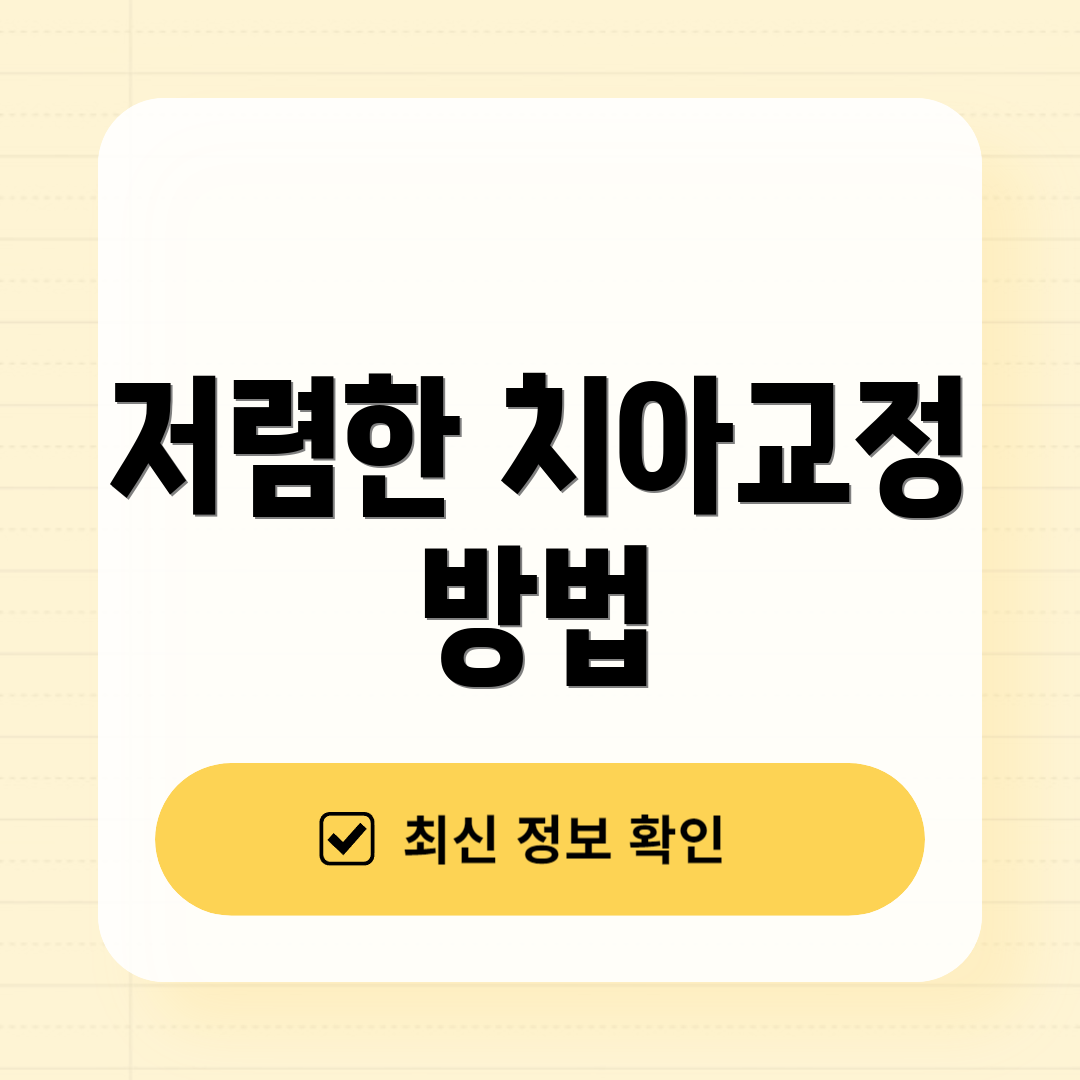 저렴한 치아교정 방법