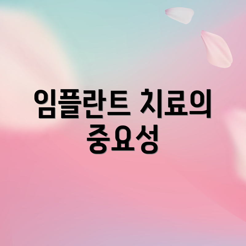 임플란트 치료의 중요성