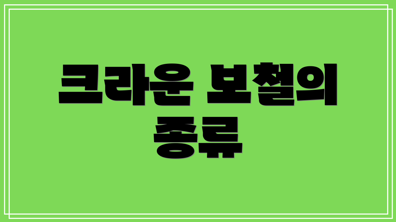 크라운 보철의 종류