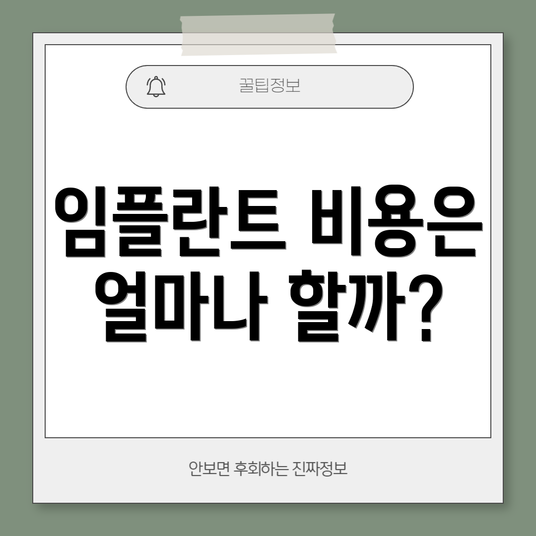 임플란트 비용은 얼마나 할까?