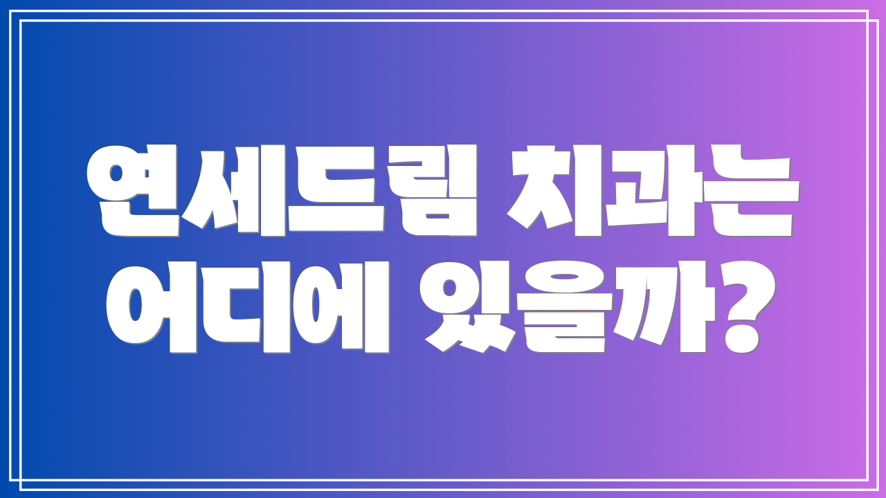 연세드림 치과는 어디에 있을까?