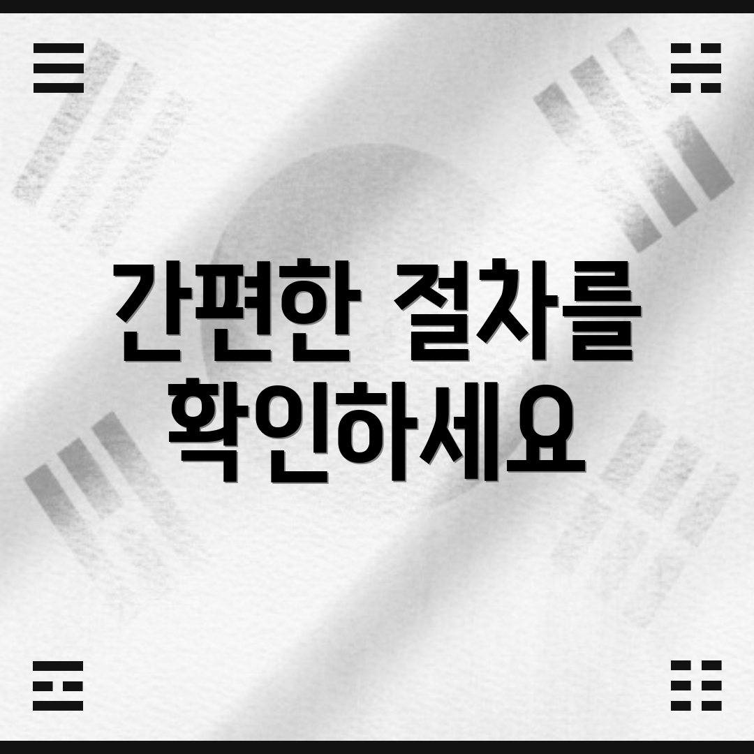 간편한 절차를 확인하세요
