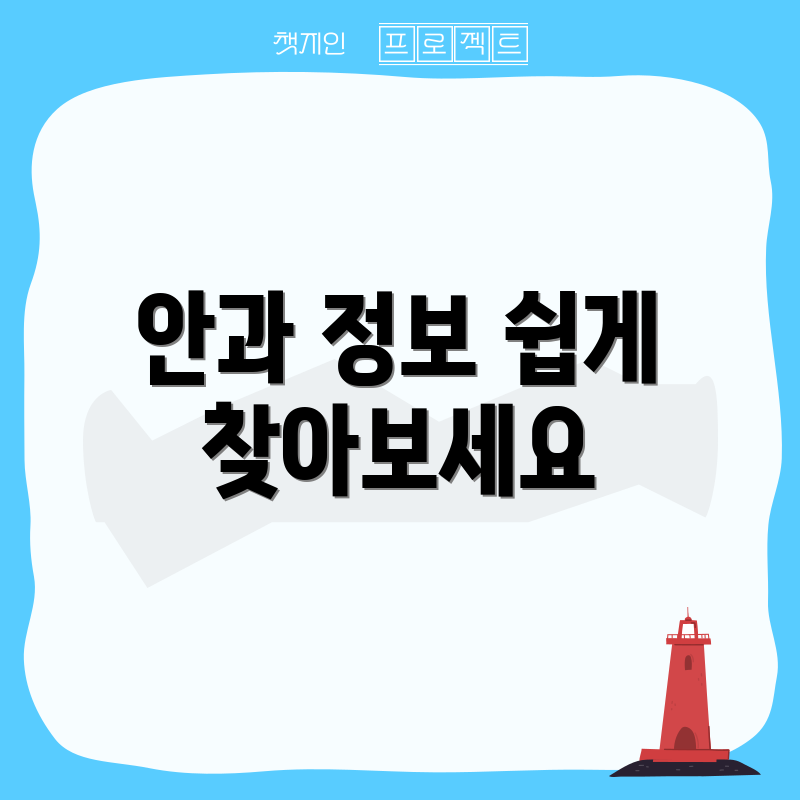 안과 정보 쉽게 찾아보세요