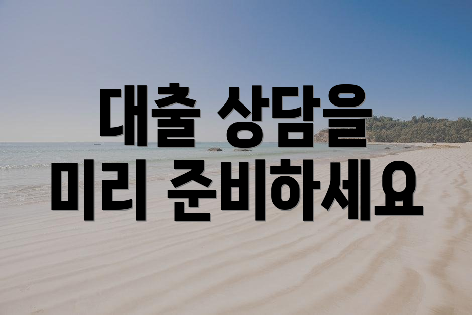 대출 상담을 미리 준비하세요