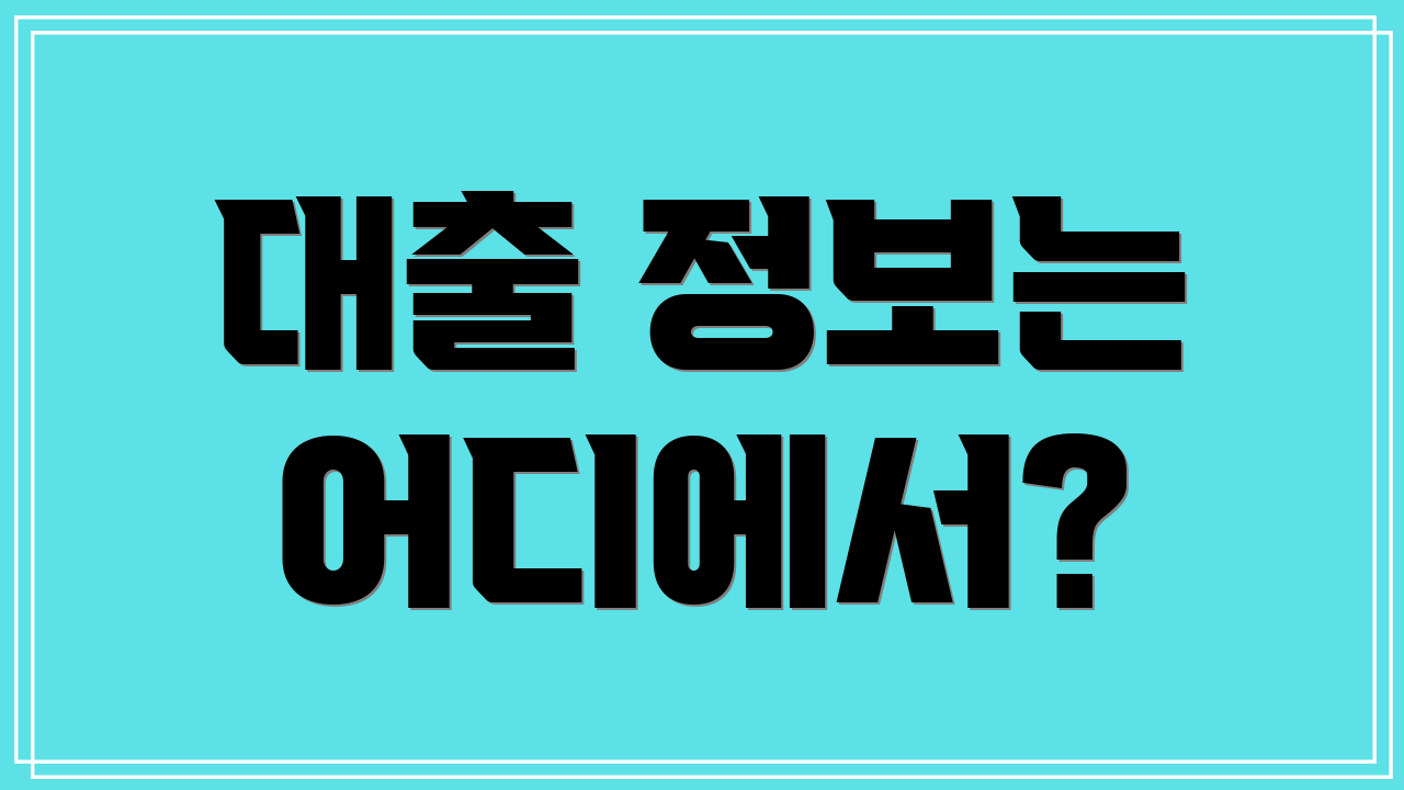 대출 정보는 어디에서?
