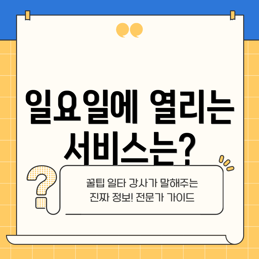 일요일에 열리는 서비스는?
