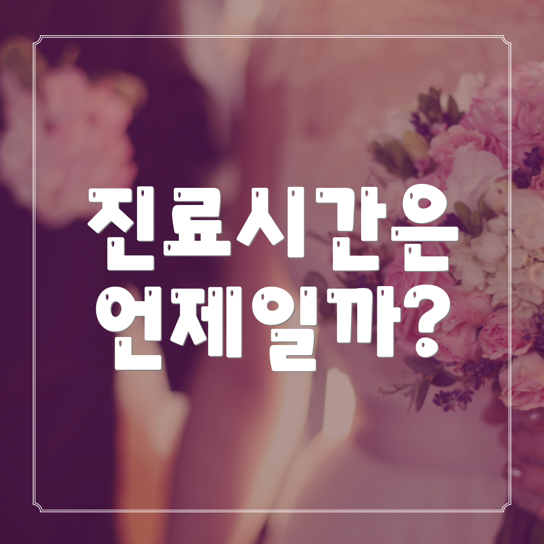 진료시간은 언제일까?