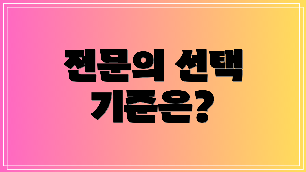 전문의 선택 기준은?