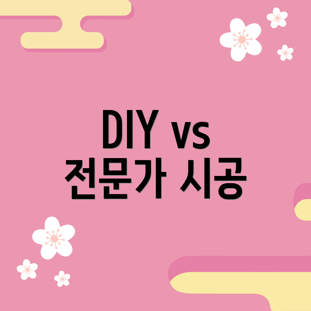 DIY vs 전문가 시공