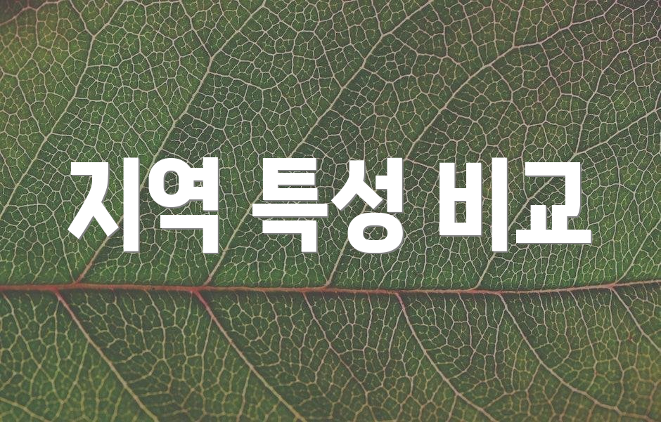 지역 특성 비교