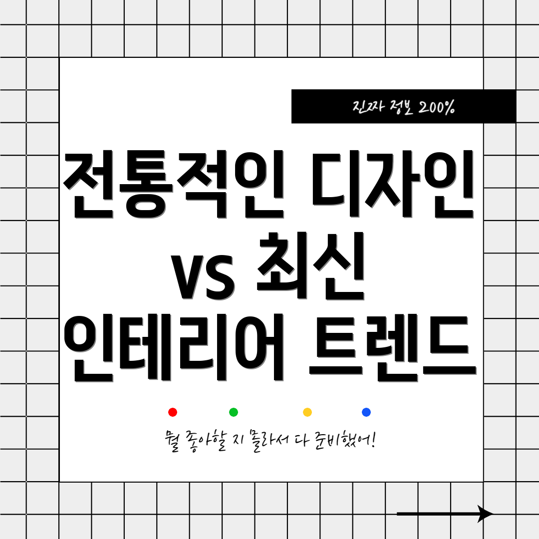 전통적인 디자인 vs 최신 인테리어 트렌드