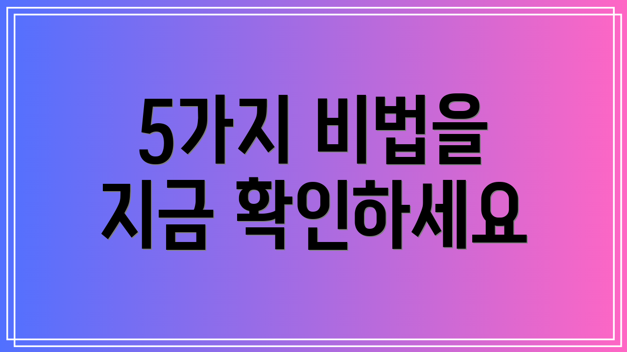 5가지 비법을 지금 확인하세요