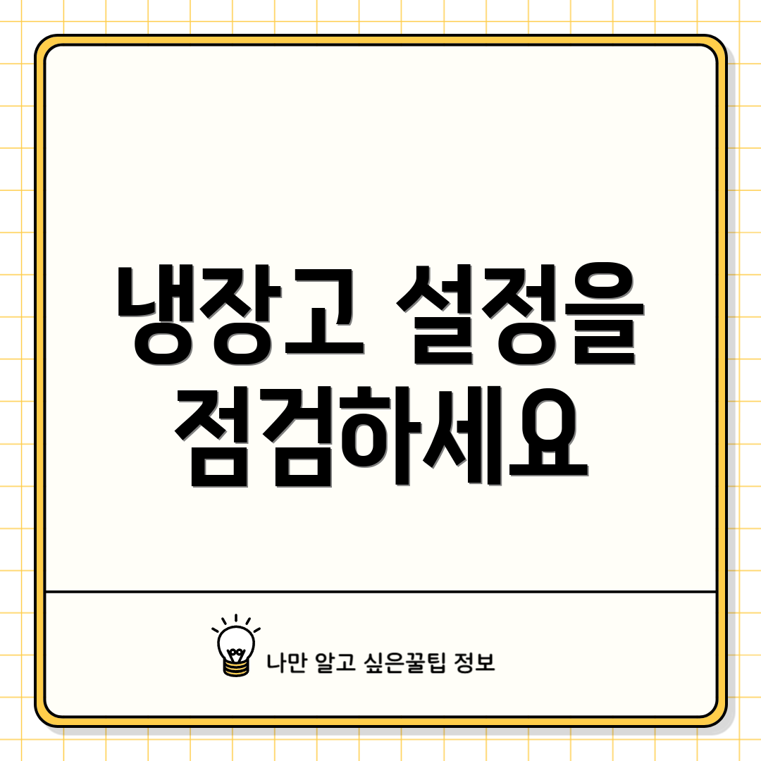 냉장고 설정을 점검하세요