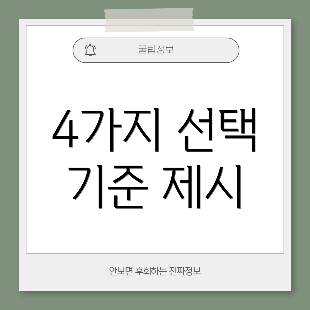 4가지 선택 기준 제시