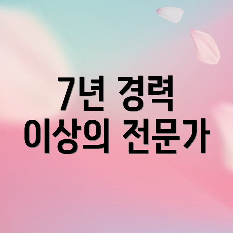 7년 경력 이상의 전문가