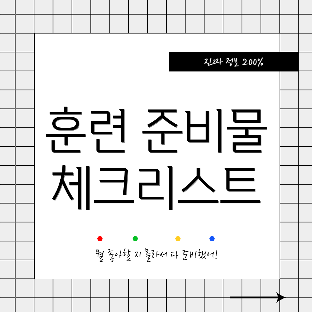 훈련 준비물 체크리스트