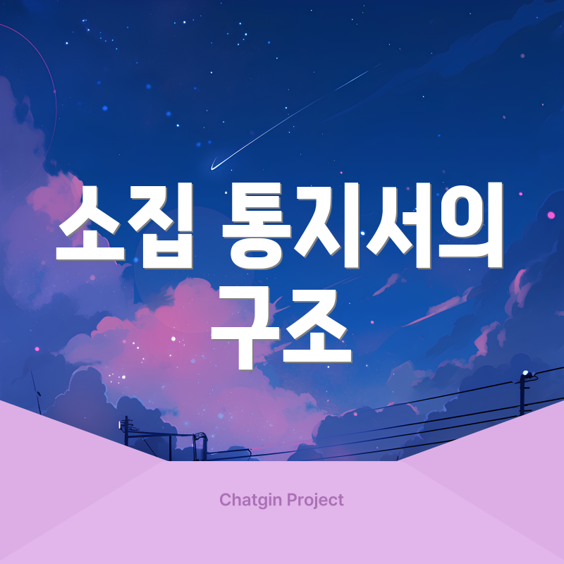 소집 통지서의 구조