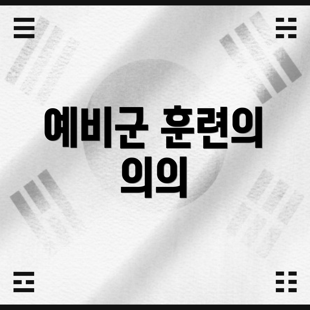 예비군 훈련의 의의