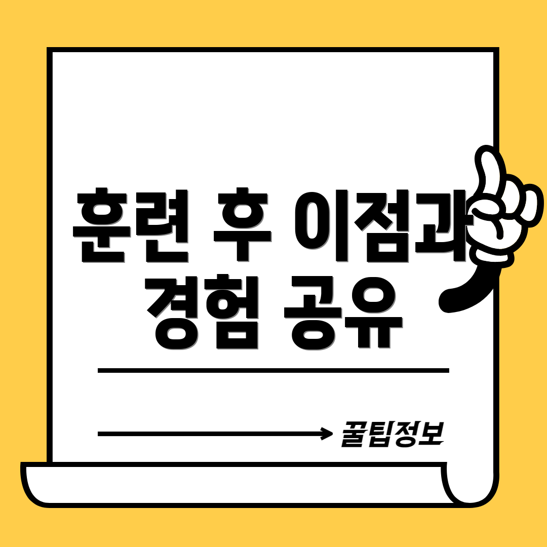 훈련 후 이점과 경험 공유