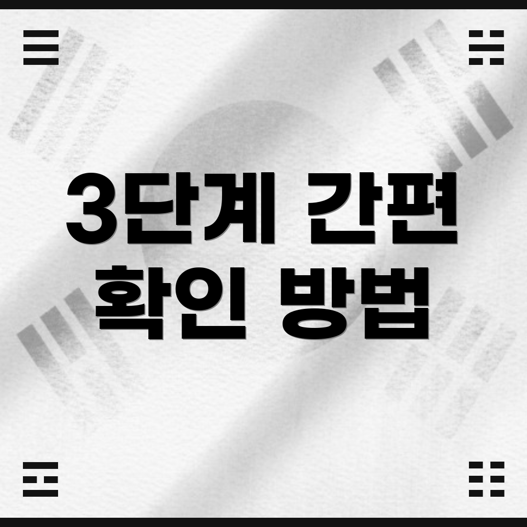 3단계 간편 확인 방법