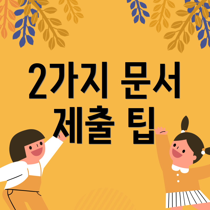 2가지 문서 제출 팁